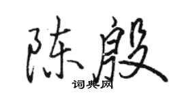 駱恆光陳殷行書個性簽名怎么寫