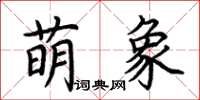 荊霄鵬萌象楷書怎么寫