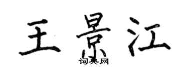 何伯昌王景江楷書個性簽名怎么寫