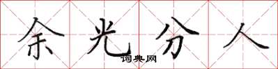田英章餘光分人楷書怎么寫