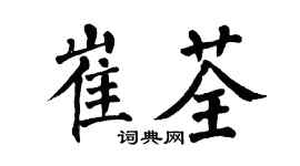 翁闓運崔荃楷書個性簽名怎么寫