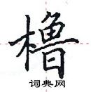 田英章寫的硬筆楷書櫓