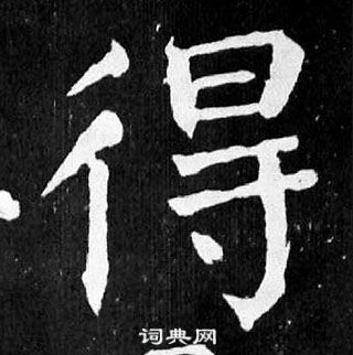 顏真卿麻姑仙壇記中得的寫法