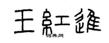 曾慶福王紅進篆書個性簽名怎么寫