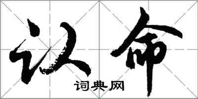 胡問遂認命行書怎么寫