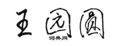 駱恆光王園圓行書個性簽名怎么寫