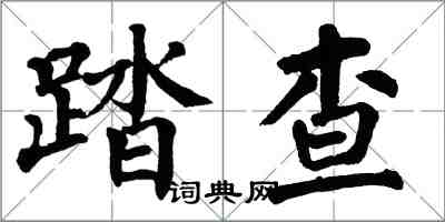 翁闓運踏查楷書怎么寫