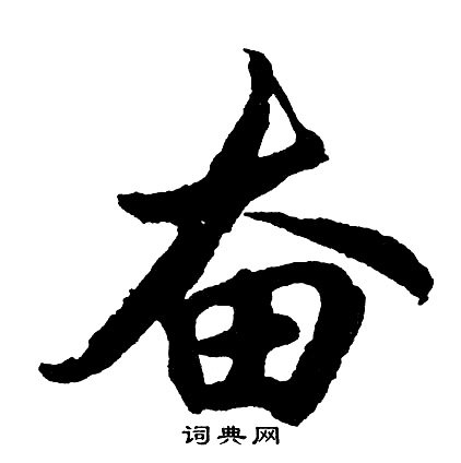 痡篆書書法_痡字書法_篆書字典