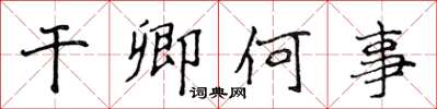 侯登峰乾卿何事楷書怎么寫