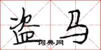 段相林盜馬行書怎么寫