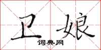 黃華生衛娘楷書怎么寫