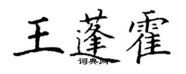 丁謙王蓬霍楷書個性簽名怎么寫