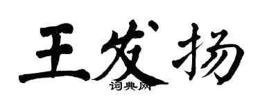 翁闓運王發揚楷書個性簽名怎么寫