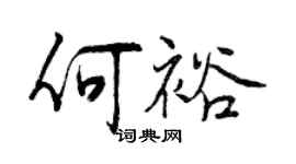 曾慶福何裕行書個性簽名怎么寫