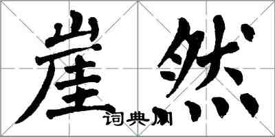 翁闓運崖然楷書怎么寫