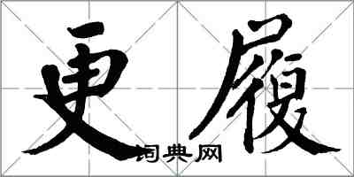 翁闓運更履楷書怎么寫