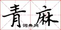 周炳元青麻楷書怎么寫