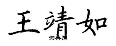 丁謙王靖如楷書個性簽名怎么寫