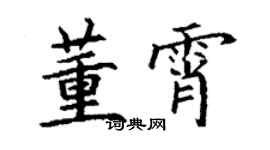 丁謙董霄楷書個性簽名怎么寫