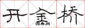 駱恆光開金橋隸書怎么寫
