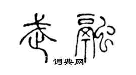 陳聲遠武融篆書個性簽名怎么寫