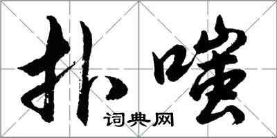 胡問遂撲嗤行書怎么寫