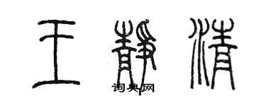 陳墨王靜清篆書個性簽名怎么寫