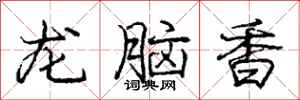 龐中華龍腦香行書怎么寫