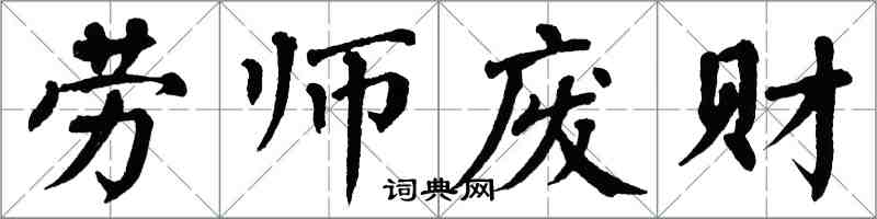 翁闓運勞師廢財楷書怎么寫