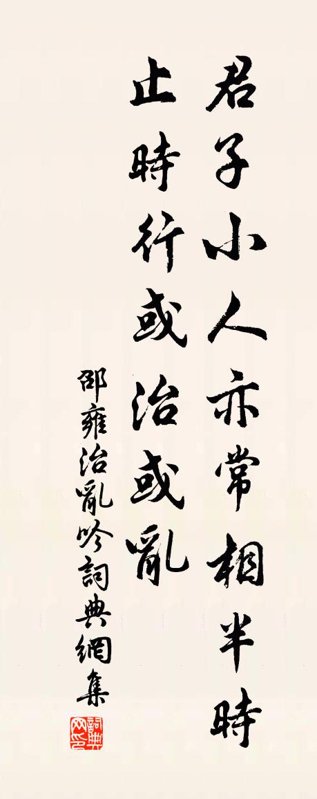 邵雍治亂吟書法作品欣賞