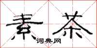 范連陞素茶隸書怎么寫