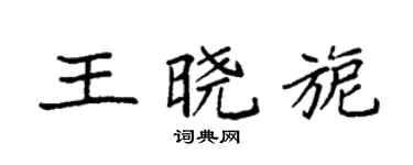 袁強王曉旎楷書個性簽名怎么寫