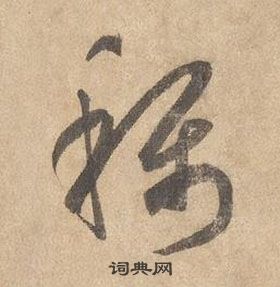 邊武千字文中稱的寫法