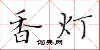黃華生香燈楷書怎么寫
