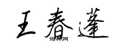 王正良王春蓬行書個性簽名怎么寫