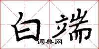 周炳元白端楷書怎么寫