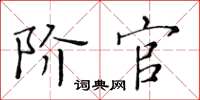 黃華生階官楷書怎么寫
