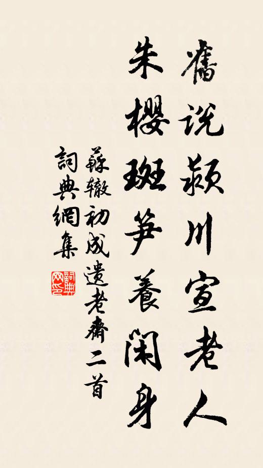 我有新詞,不論龜鶴,會祝公眉壽 詩詞名句