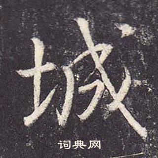 鄭雲逵在李廣業碑中寫的城