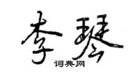 曾慶福李琴行書個性簽名怎么寫