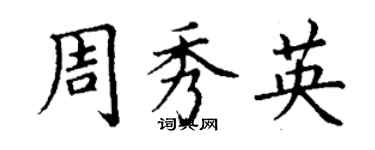 丁謙周秀英楷書個性簽名怎么寫