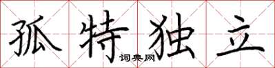 荊霄鵬孤特獨立楷書怎么寫