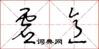王冬齡虛意草書怎么寫