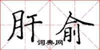 侯登峰肝俞楷書怎么寫