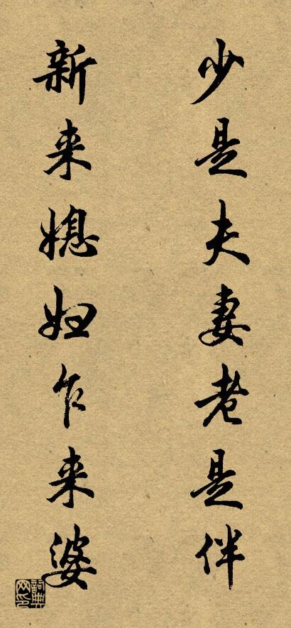 少是夫妻老是伴 新來媳婦乍來婆怎么寫好看