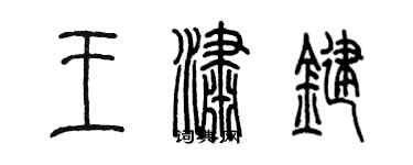 陳墨王瀟鍵篆書個性簽名怎么寫