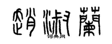 曾慶福趙淑蘭篆書個性簽名怎么寫