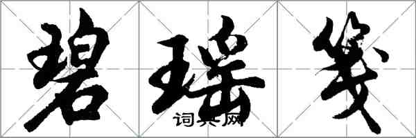 胡問遂碧瑤箋行書怎么寫