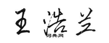 駱恆光王浩蘭行書個性簽名怎么寫