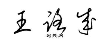 梁錦英王路成草書個性簽名怎么寫